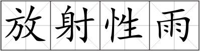 放射性雨