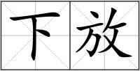 下放