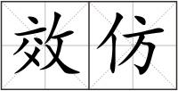 效仿