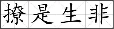 撩是生非