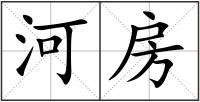 河房