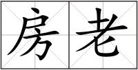 房老