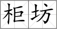 柜坊