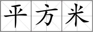 平方米