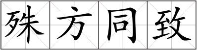 殊方同致