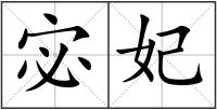 宓妃