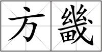 方畿