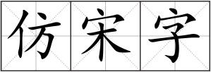 仿宋字