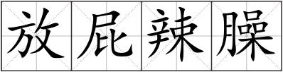 放屁辣臊