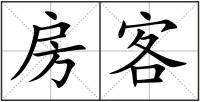 房客