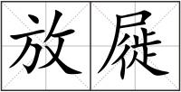 放屣