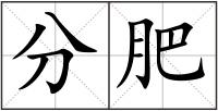 分肥