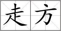 走方