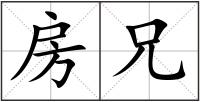 房兄