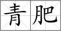 青肥