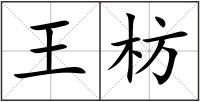 王枋