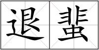 退蜚