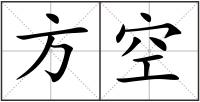 方空