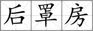 后罩房