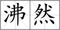 沸然