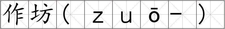 作坊(ｚｕō-)
