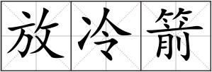 放冷箭