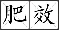 肥效