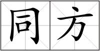 同方