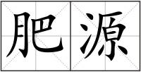 肥源