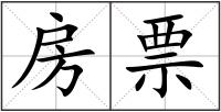房票