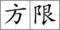 方限