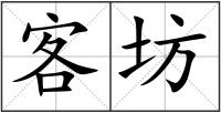 客坊