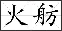 火舫