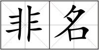 非名