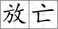 放亡