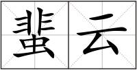 蜚云