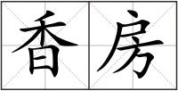 香房