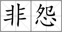 非怨