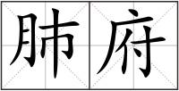肺府