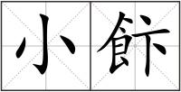 小飰
