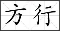 方行