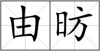 由昉