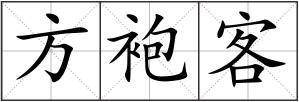 方袍客