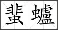 蜚蠦
