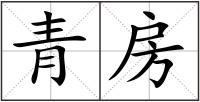 青房