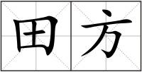田方