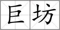 巨坊