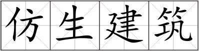 仿生建筑