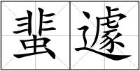 蜚遽