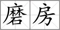 磨房